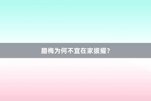 腊梅为何不宜在家拔擢？
