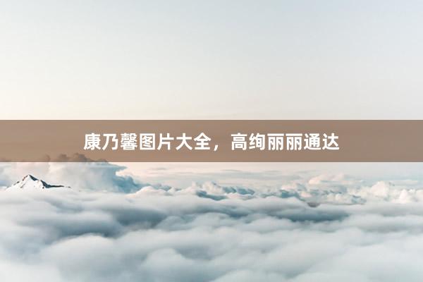 康乃馨图片大全，高绚丽丽通达