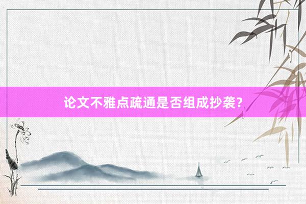 论文不雅点疏通是否组成抄袭？