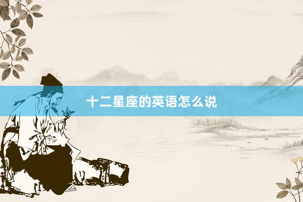 十二星座的英语怎么说