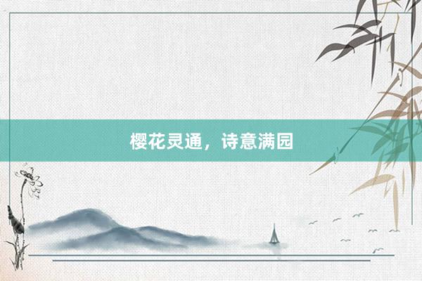 樱花灵通，诗意满园